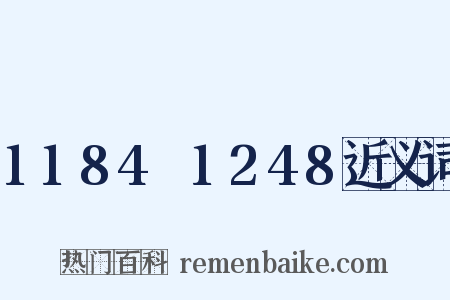 1184～1248近义词是什么意思的图片